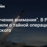 "Отвлечение внимания". В Раде сообщили о тайной операции Зеленского