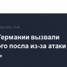 В МИД Германии вызвали иранского посла из-за атаки на Израиль