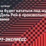 Гущина будет кататься под музыку Ланы Дель Рей в произвольной программе