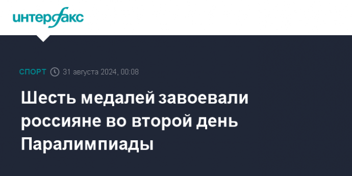 Шесть медалей завоевали россияне во второй день Паралимпиады