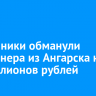 Мошенники обманули пенсионера из Ангарска на 10 миллионов рублей