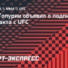 Брат Топурии объявил о подписании контракта с UFC