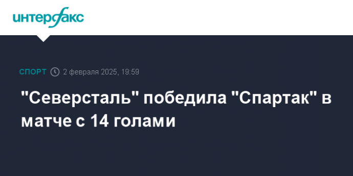 "Северсталь" победила "Спартак" в матче с 14 голами