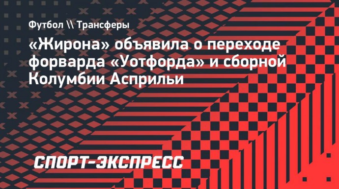 «Жирона» объявила о переходе форварда «Уотфорда» и сборной Колумбии Асприльи