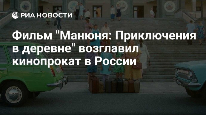 Фильм "Манюня: Приключения в деревне" возглавил кинопрокат в России