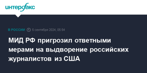 МИД РФ пригрозил ответными мерами на выдворение российских журналистов из США