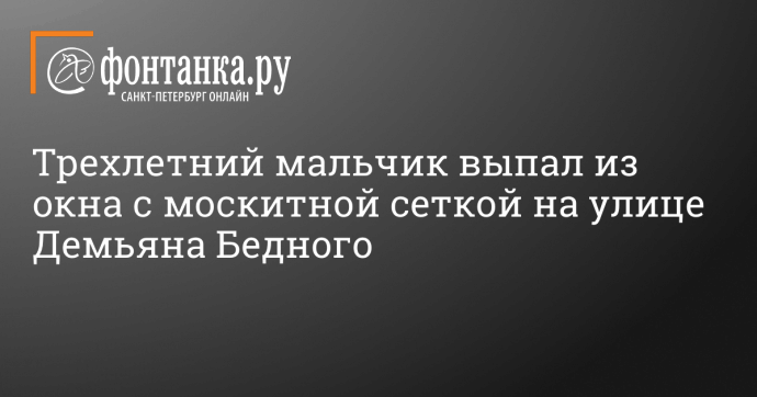 Трехлетний мальчик выпал из окна с москитной сеткой на улице Демьяна Бедного