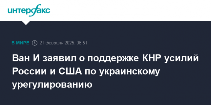 Ван И заявил о поддержке КНР усилий России и США по украинскому урегулированию