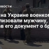 СМИ: на Украине военкомы мобилизовали мужчину, порвав его документ о брони