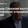 Премьер Словакии выступил за обновление отношений с Россией