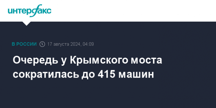 Очередь у Крымского моста сократилась до 415 машин