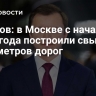 Ефимов: в Москве с начала 2024 года построили свыше 12 километров дорог