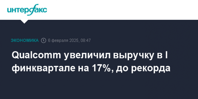 Qualcomm увеличил выручку в I финквартале на 17%, до рекорда