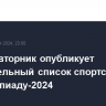 МОК во вторник опубликует окончательный список спортсменов на Олимпиаду-2024