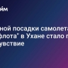 Причиной посадки самолета "Аэрофлота" в Ухане стало плохое самочувствие