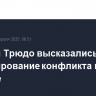 Трамп и Трюдо высказались за урегулирование конфликта на Украине