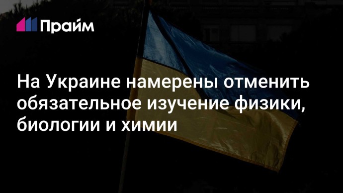 На Украине намерены отменить обязательное изучение физики, биологии и химии