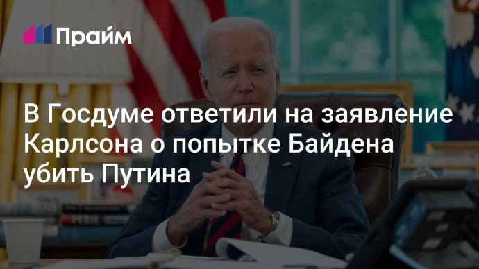 В Госдуме ответили на заявление Карлсона о попытке Байдена убить Путина