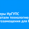 Инженеры ИрГУПС разработали технологию импортозамещения для РЖД