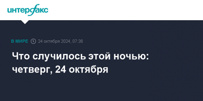 Что случилось этой ночью: четверг, 24 октября