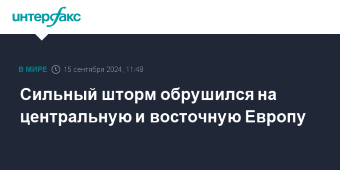 Сильный шторм обрушился на центральную и восточную Европу