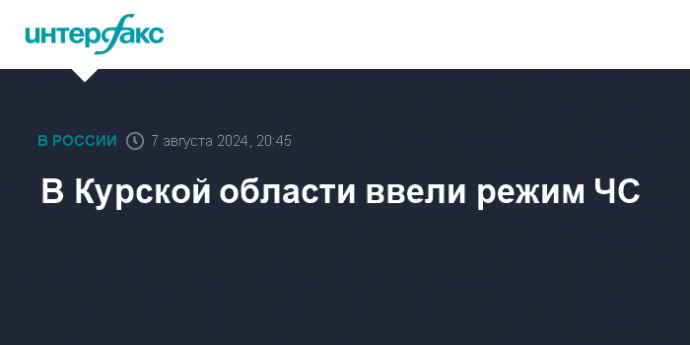 В Курской области ввели режим ЧС