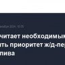 Новак считает необходимым сохранить приоритет ж/д-перевозок для топлива