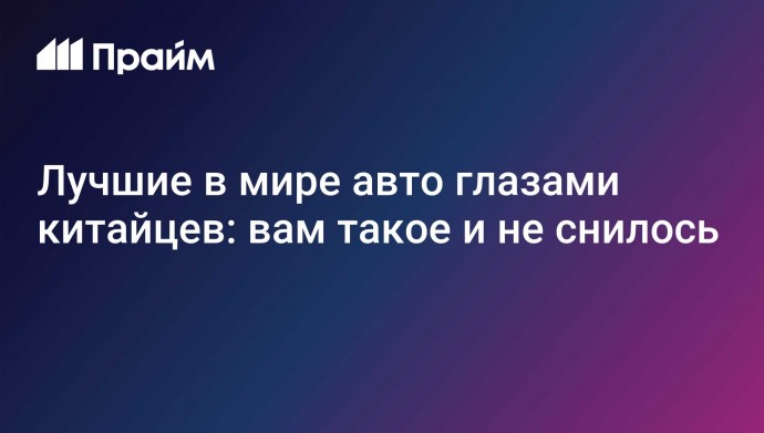Лучшие в мире авто глазами китайцев: вам такое и не снилось
