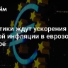 Аналитики ждут ускорения годовой инфляции в еврозоне в декабре