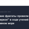 Российские фрегаты провели пуски ракет "Циркон" в ходе учений в Средиземном море