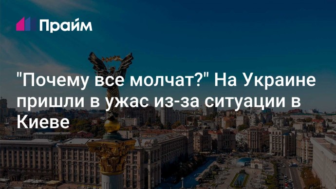 "Почему все молчат?" На Украине пришли в ужас из-за ситуации в Киеве