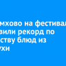 В Черемхово на фестивале установили рекорд по количеству блюд из черемухи