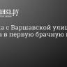 Девушка с Варшавской улицы погибла в первую брачную ночь