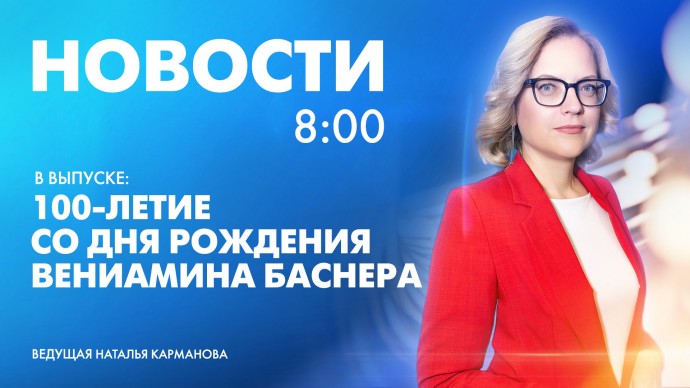 Новости Петербурга к 8:00