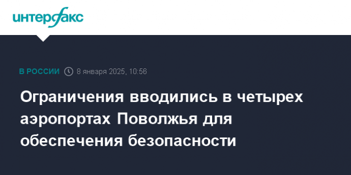 Ограничения вводились в четырех аэропортах Поволжья для обеспечения безопасности