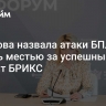 Захарова назвала атаки БПЛА на Казань местью за успешный саммит БРИКС