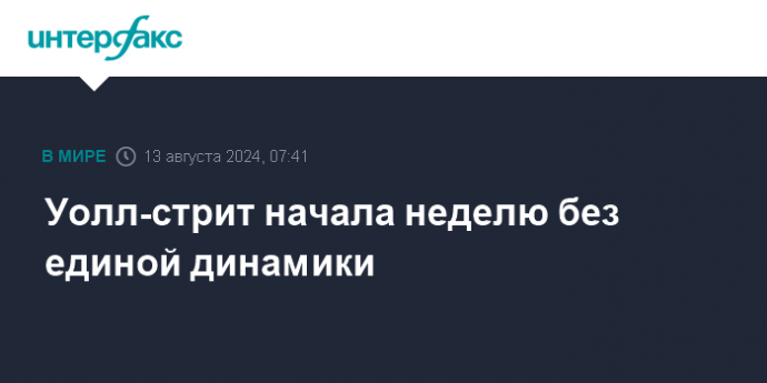 Уолл-стрит начала неделю без единой динамики