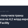 Украина получила транш Евросоюза на 4,2 млрд евро по Ukraine Facility