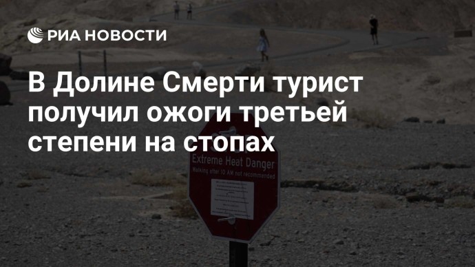 В Долине Смерти турист получил ожоги третьей степени на стопах