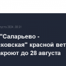 Участок "Саларьево - Новомосковская" красной ветки метро закроют до 28 августа