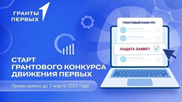 "Движение Первых" запускает грантовый конкурс