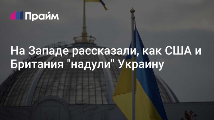 На Западе рассказали, как США и Британия "надули" Украину