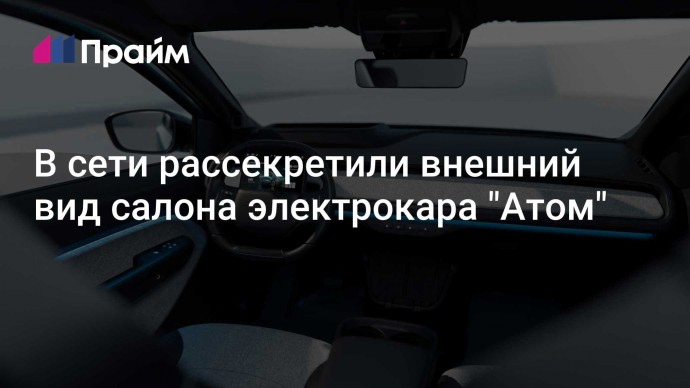 В сети рассекретили внешний вид салона электрокара "Атом"