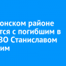 В Ольхонском районе простятся с погибшим в зоне СВО Станиславом Брянским