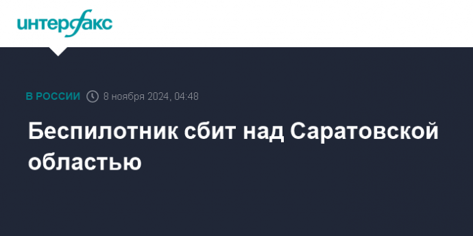 Беспилотник сбит над Саратовской областью