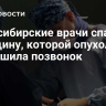 Новосибирские врачи спасли женщину, которой опухоль разрушила позвонок