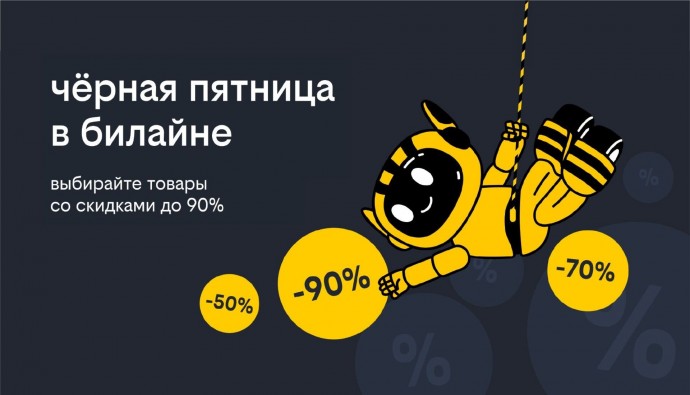 ​​«Чёрная пятница» в билайне: скидки до 90% на смартфоны, гаджеты и аксессуары