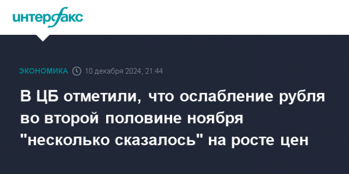 В ЦБ отметили, что ослабление рубля во второй половине ноября "несколько сказалось" на росте цен