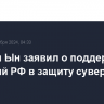 Ким Чен Ын заявил о поддержке действий РФ в защиту суверенитета