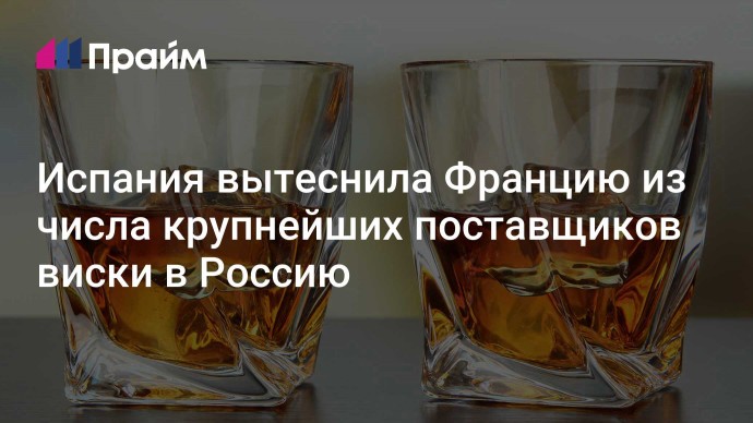 Испания вытеснила Францию из числа крупнейших поставщиков виски в Россию